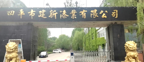 四平市首创涂料科技有限公司